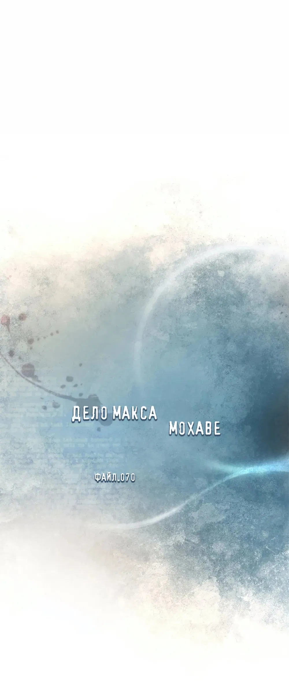 Манга Дело Макса Мохаве - Глава 70 Страница 50