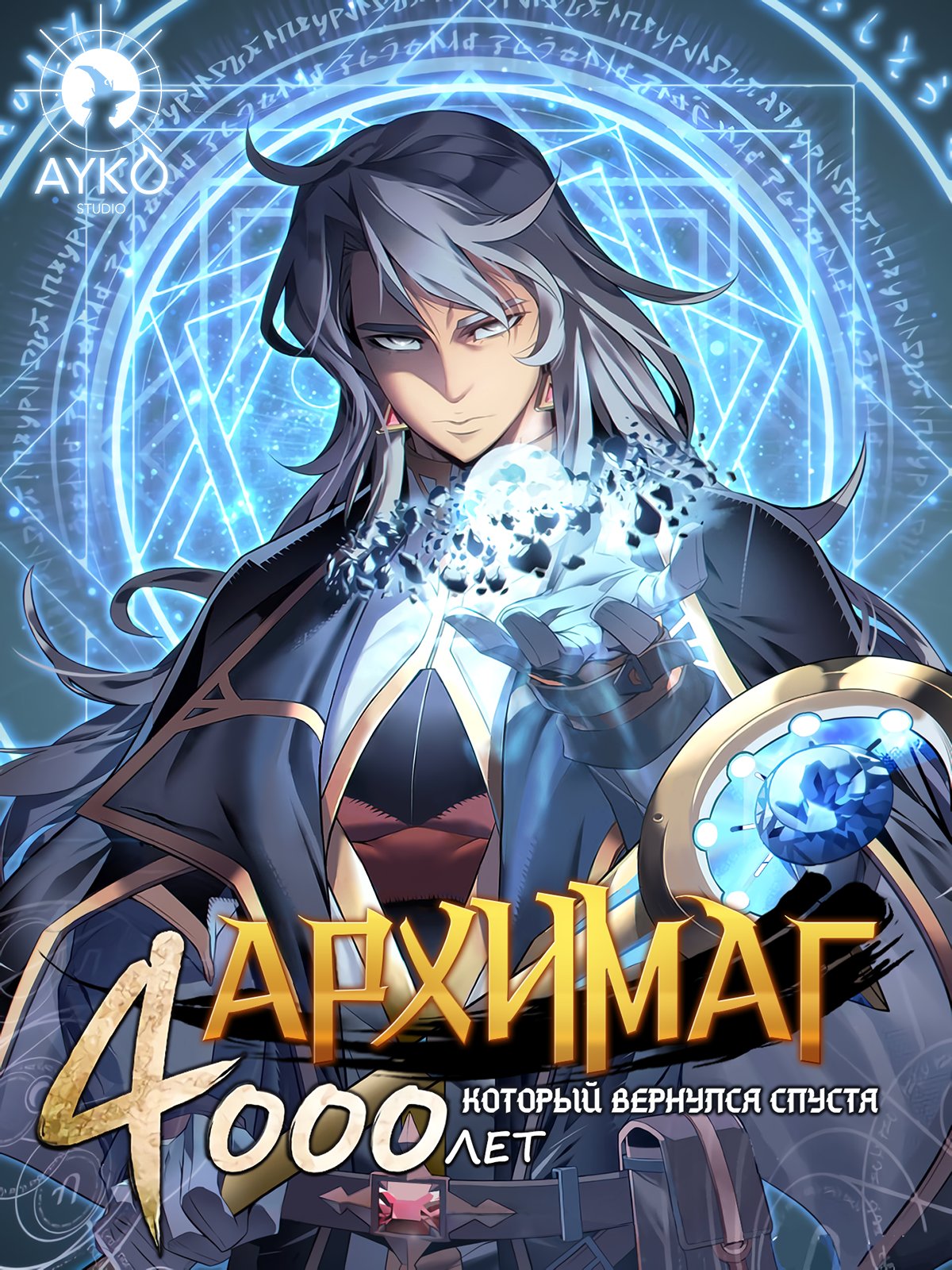 Манга Архимаг, который вернулся спустя 4 тысячи лет - Глава 89 Страница 1