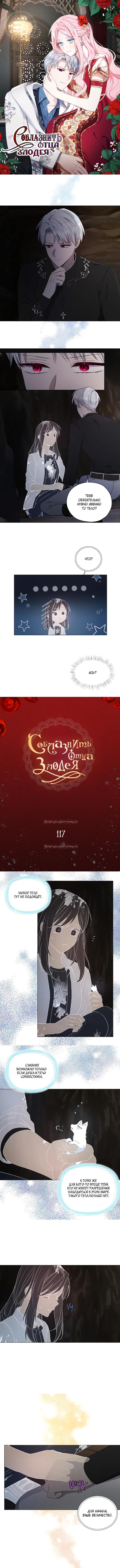 Манга Соблазнить отца злодея - Глава 117 Страница 1