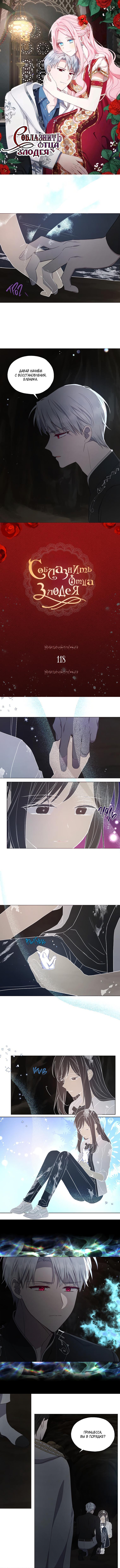 Манга Соблазнить отца злодея - Глава 118 Страница 1