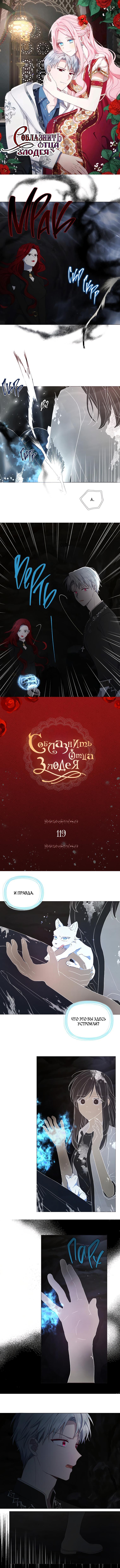 Манга Соблазнить отца злодея - Глава 119 Страница 1