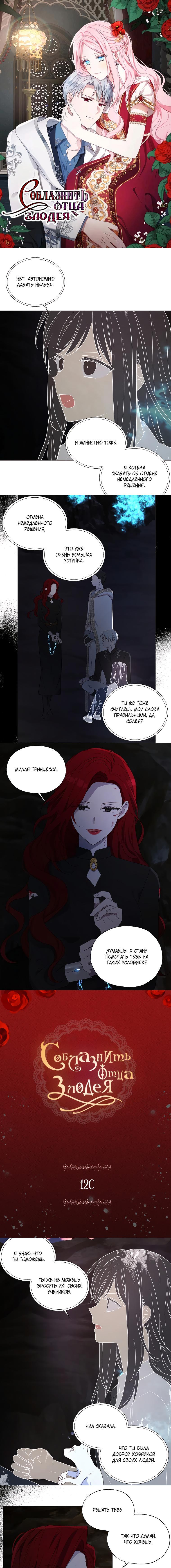 Манга Соблазнить отца злодея - Глава 120 Страница 1