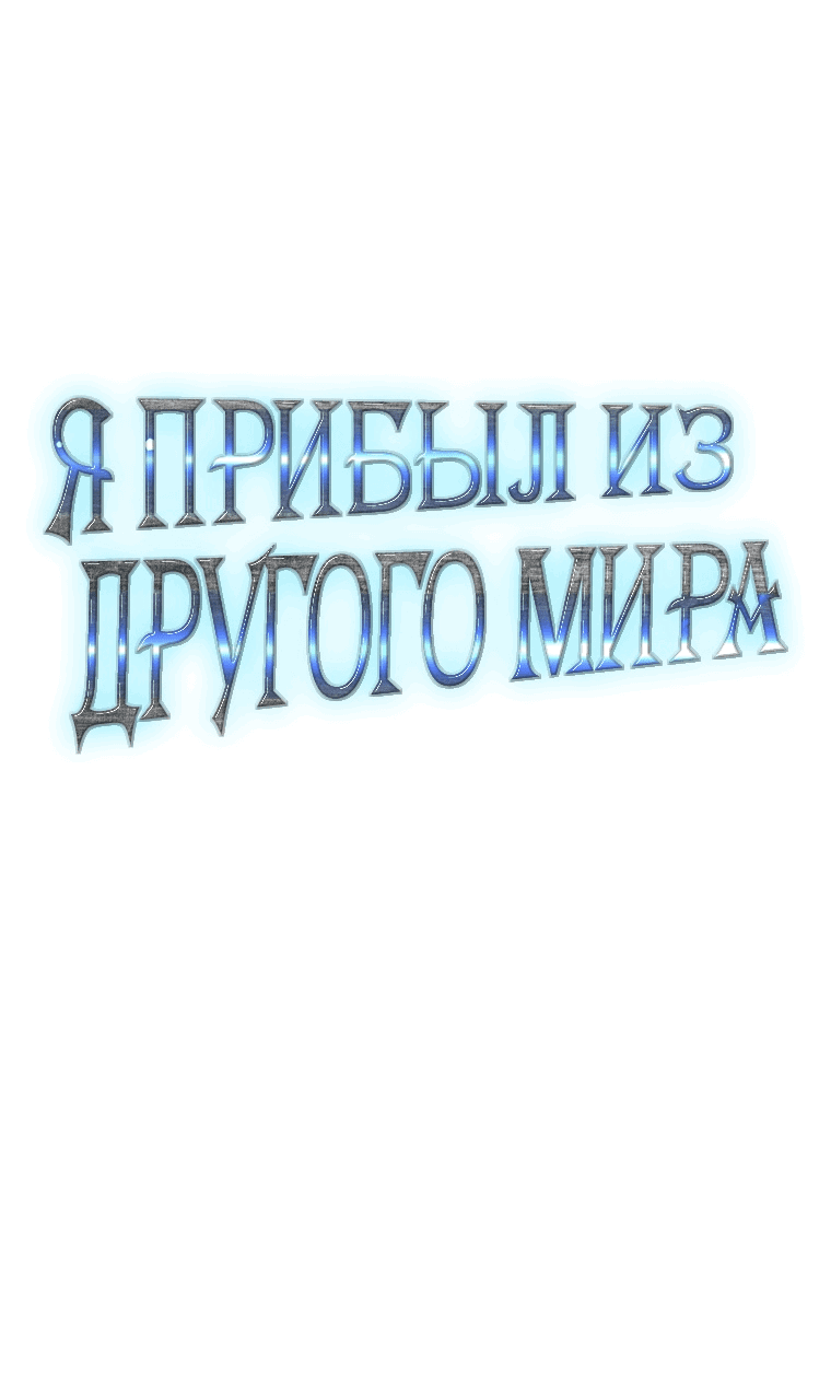 Манга Я прибыл из другого мира - Глава 136 Страница 26