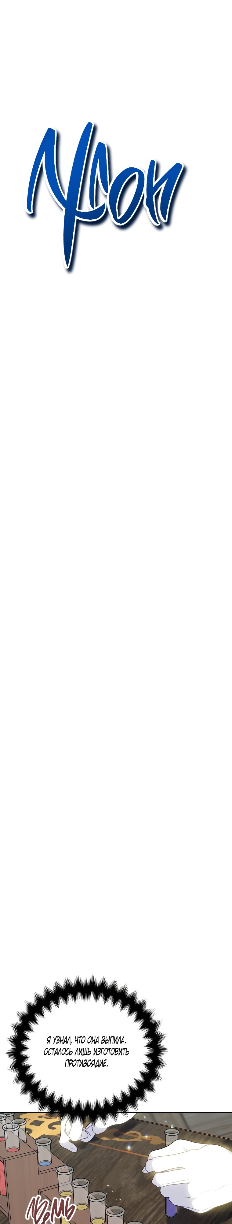 Манга Ваше Величество, пожалуйста, не убивайте меня снова - Глава 86 Страница 2