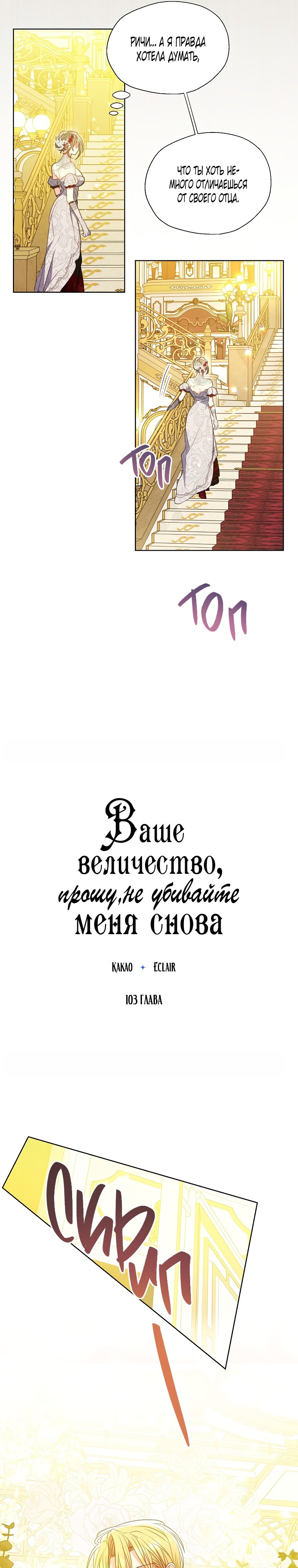 Манга Ваше Величество, пожалуйста, не убивайте меня снова - Глава 103 Страница 10