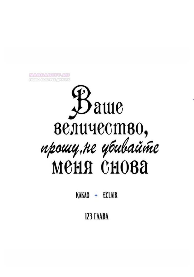 Манга Ваше Величество, пожалуйста, не убивайте меня снова - Глава 123 Страница 1