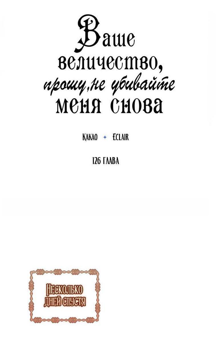 Манга Ваше Величество, пожалуйста, не убивайте меня снова - Глава 126 Страница 7