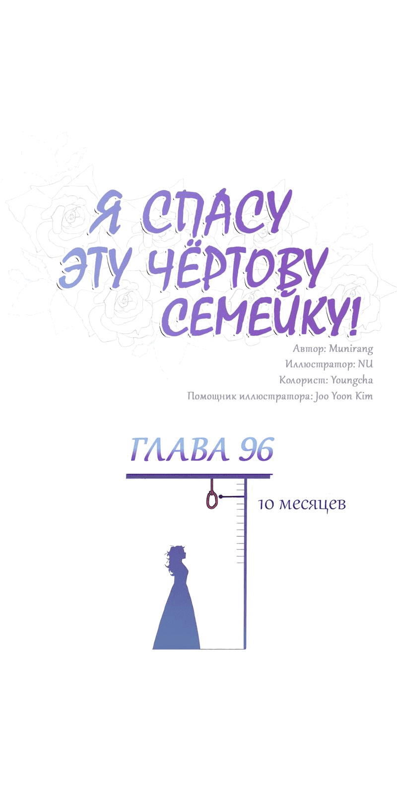 Манга Я спасу эту чёртову семью - Глава 96 Страница 1
