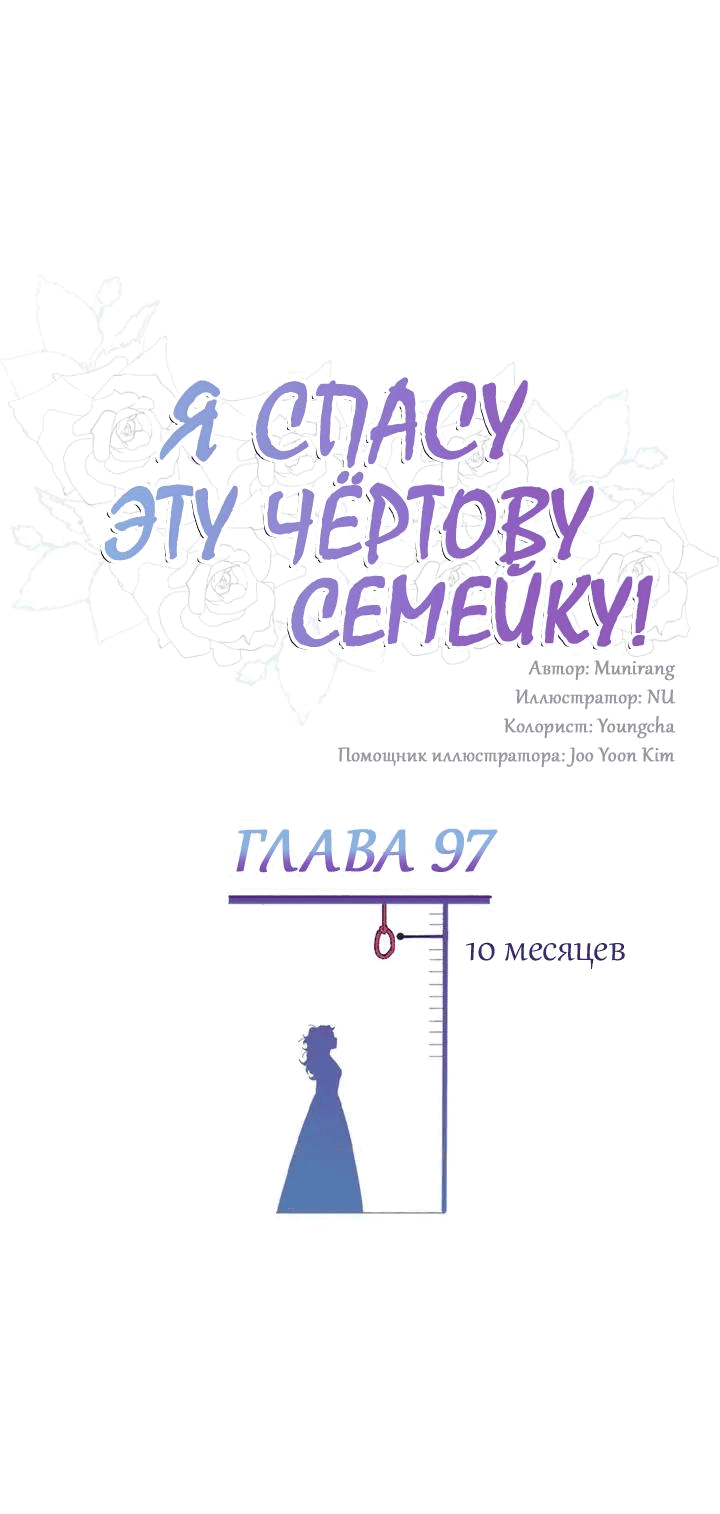 Манга Я спасу эту чёртову семью - Глава 97 Страница 1