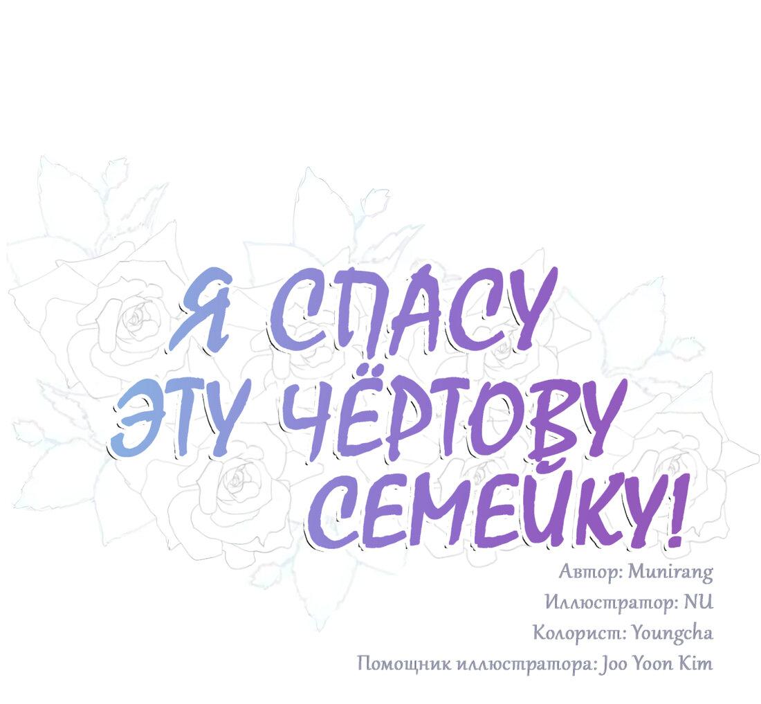 Манга Я спасу эту чёртову семью - Глава 101 Страница 1