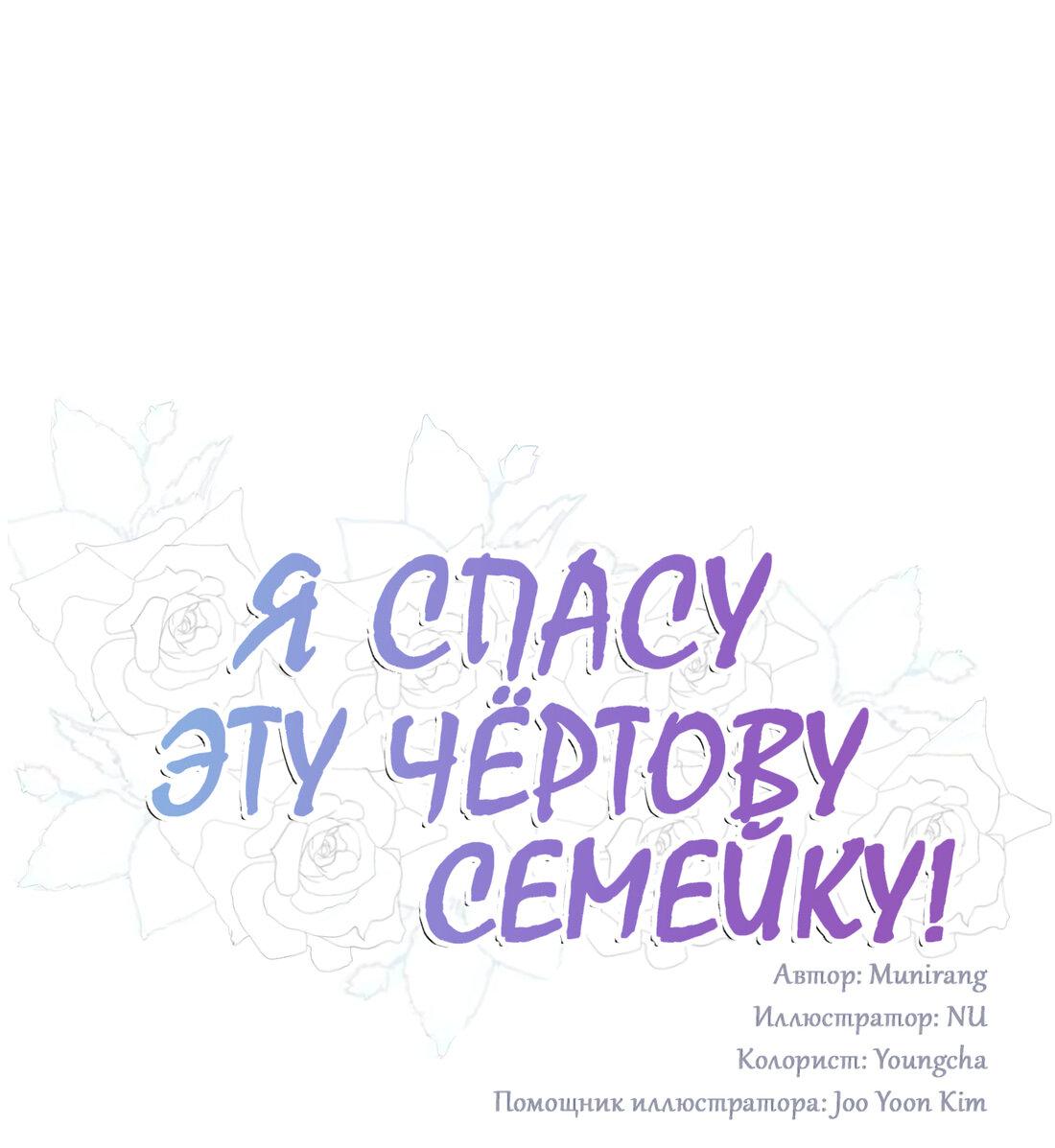 Манга Я спасу эту чёртову семью - Глава 100 Страница 1