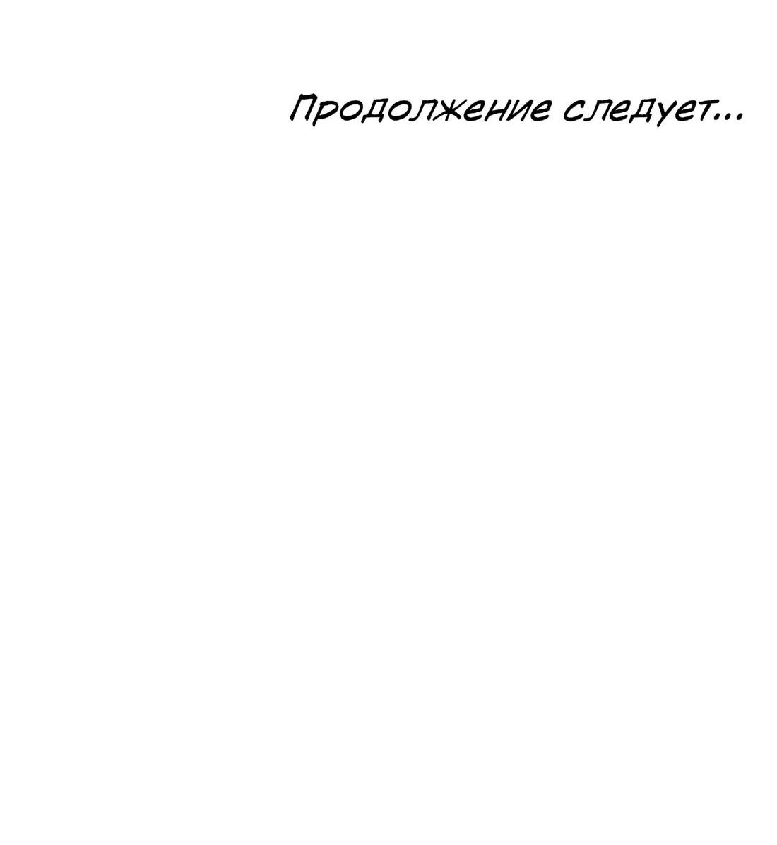Манга Я спасу эту чёртову семью - Глава 99 Страница 87