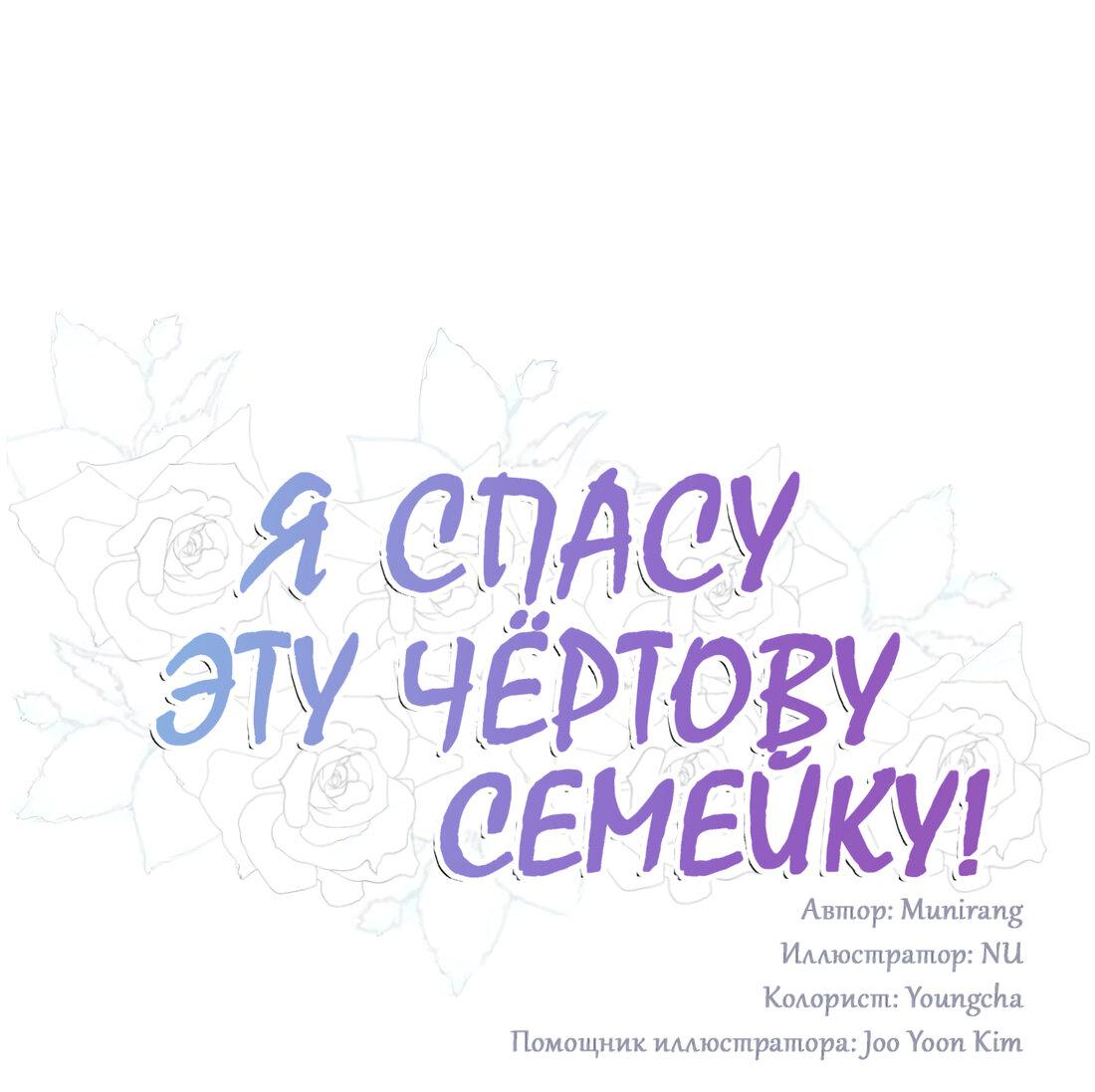 Манга Я спасу эту чёртову семью - Глава 99 Страница 1