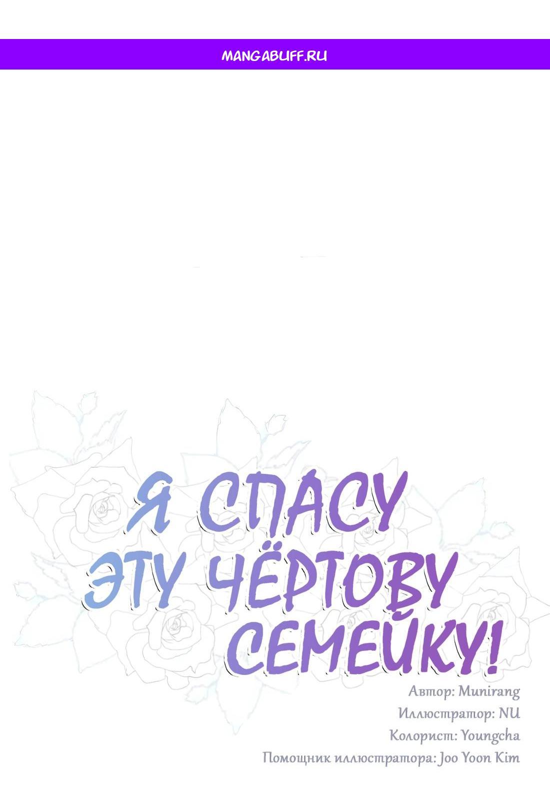 Манга Я спасу эту чёртову семью - Глава 105 Страница 1