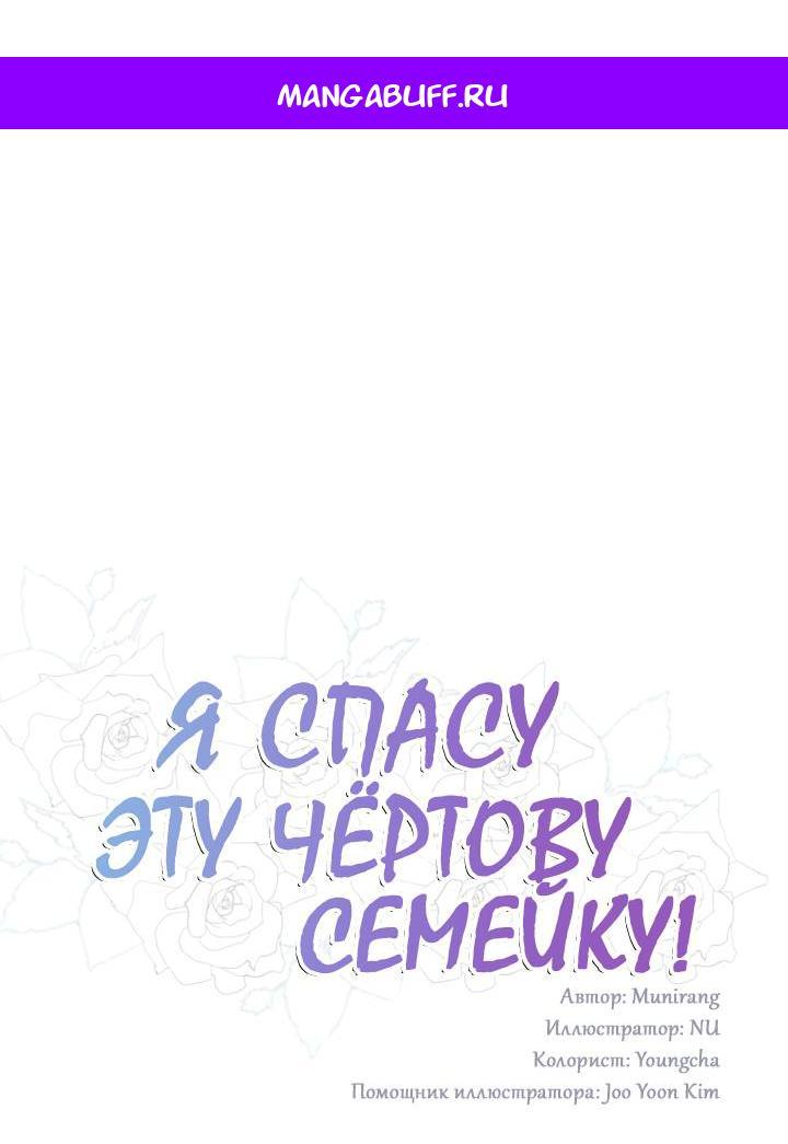 Манга Я спасу эту чёртову семью - Глава 104 Страница 1