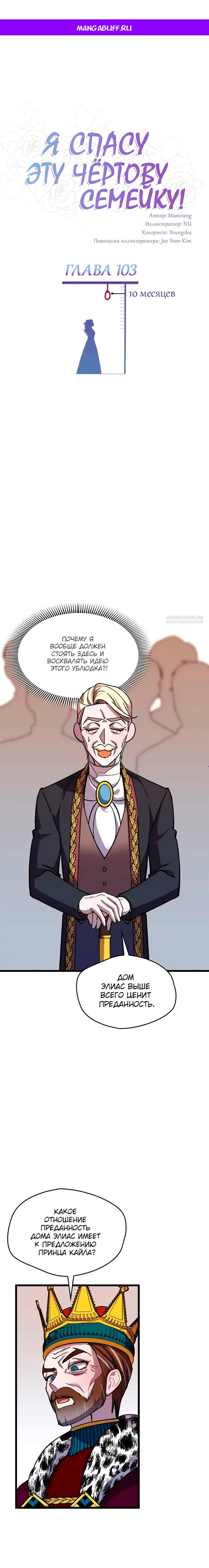 Манга Я спасу эту чёртову семью - Глава 103 Страница 1