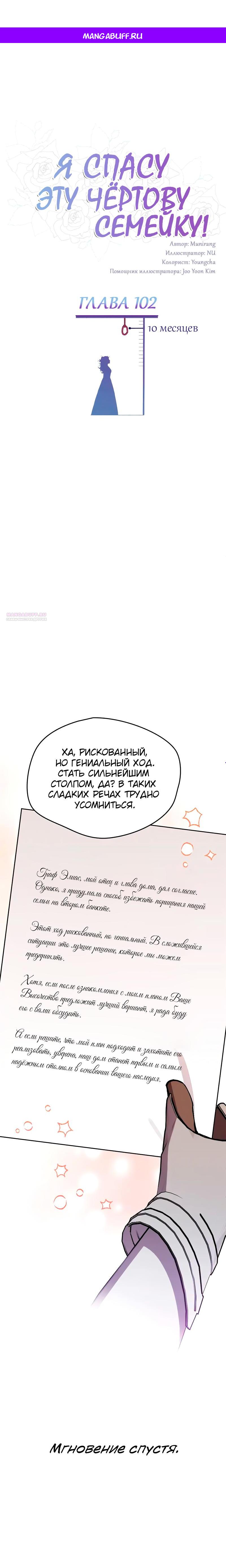 Манга Я спасу эту чёртову семью - Глава 102 Страница 1