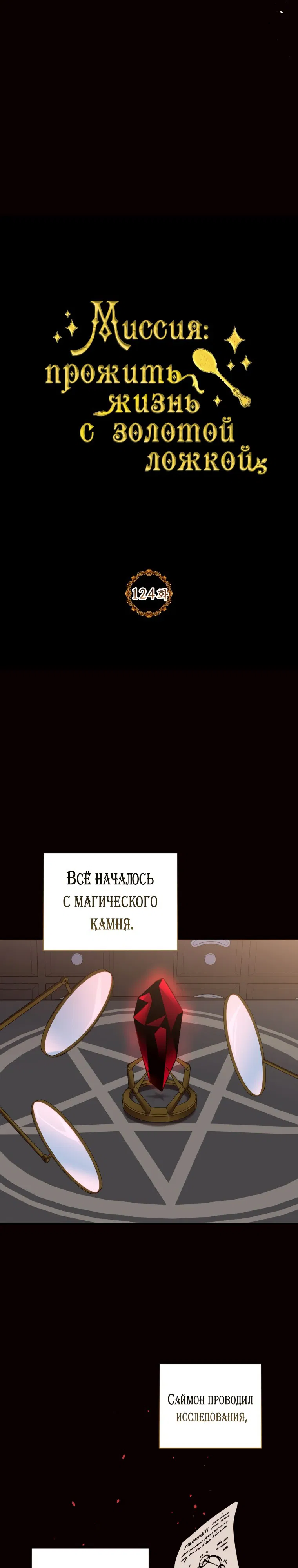 Манга Золотая ложка судьбы: Миссия выживание - Глава 124 Страница 8