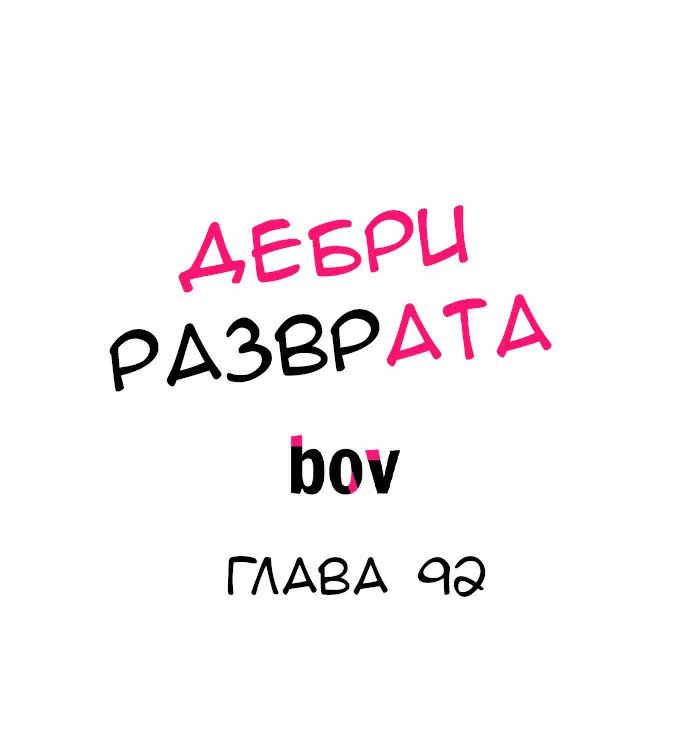 Манга В сетях извращенца - Глава 92 Страница 2