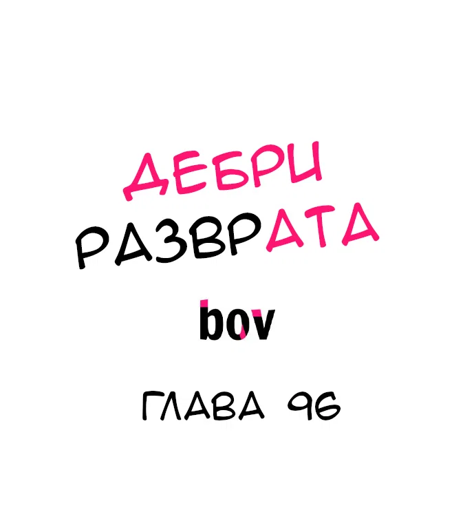 Манга В сетях извращенца - Глава 96 Страница 2