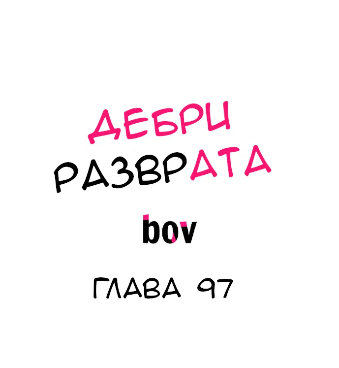 Манга В сетях извращенца - Глава 97 Страница 2