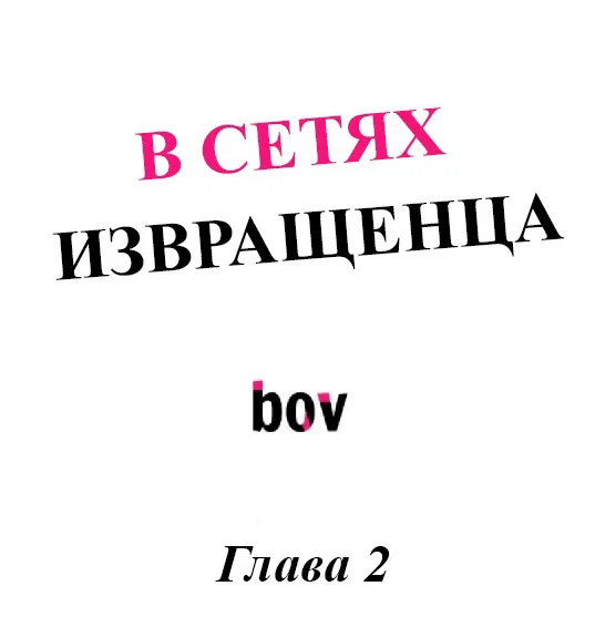 Манга В сетях извращенца - Глава 2 Страница 1