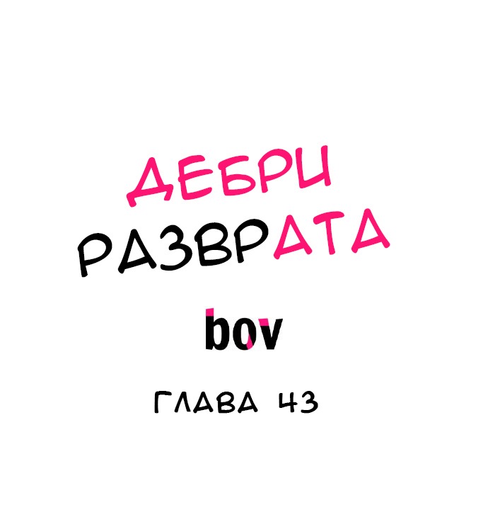 Манга В сетях извращенца - Глава 43 Страница 2
