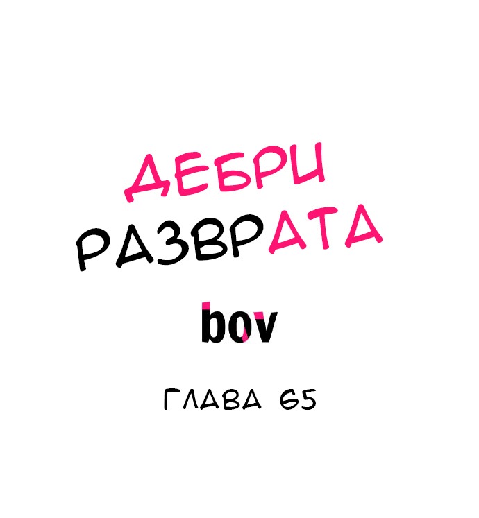 Манга В сетях извращенца - Глава 65 Страница 2