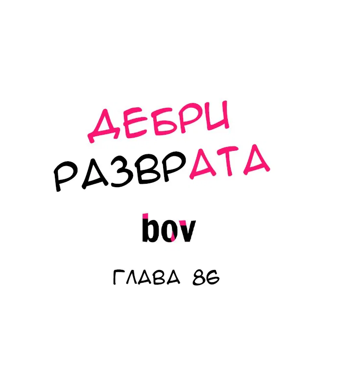 Манга В сетях извращенца - Глава 86 Страница 2