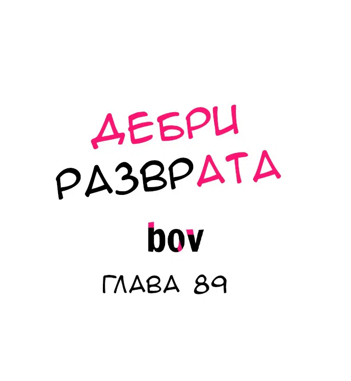 Манга В сетях извращенца - Глава 89 Страница 2