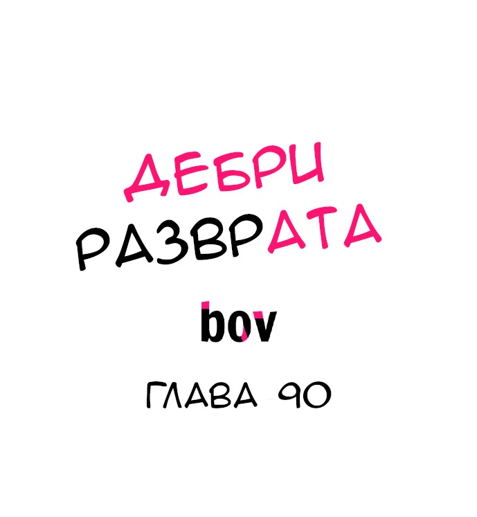 Манга В сетях извращенца - Глава 90 Страница 2