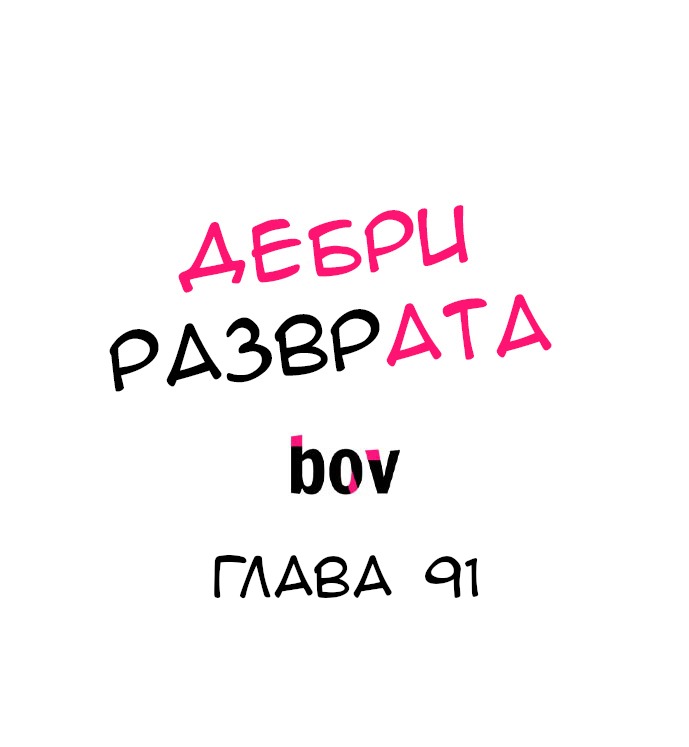 Манга В сетях извращенца - Глава 91 Страница 2