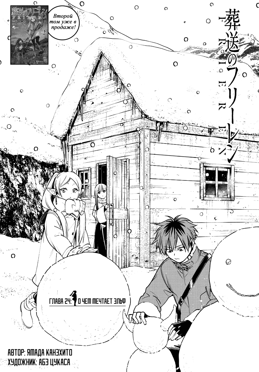 Манга Фрирен, провожающая в последний путь - Глава 24 Страница 1