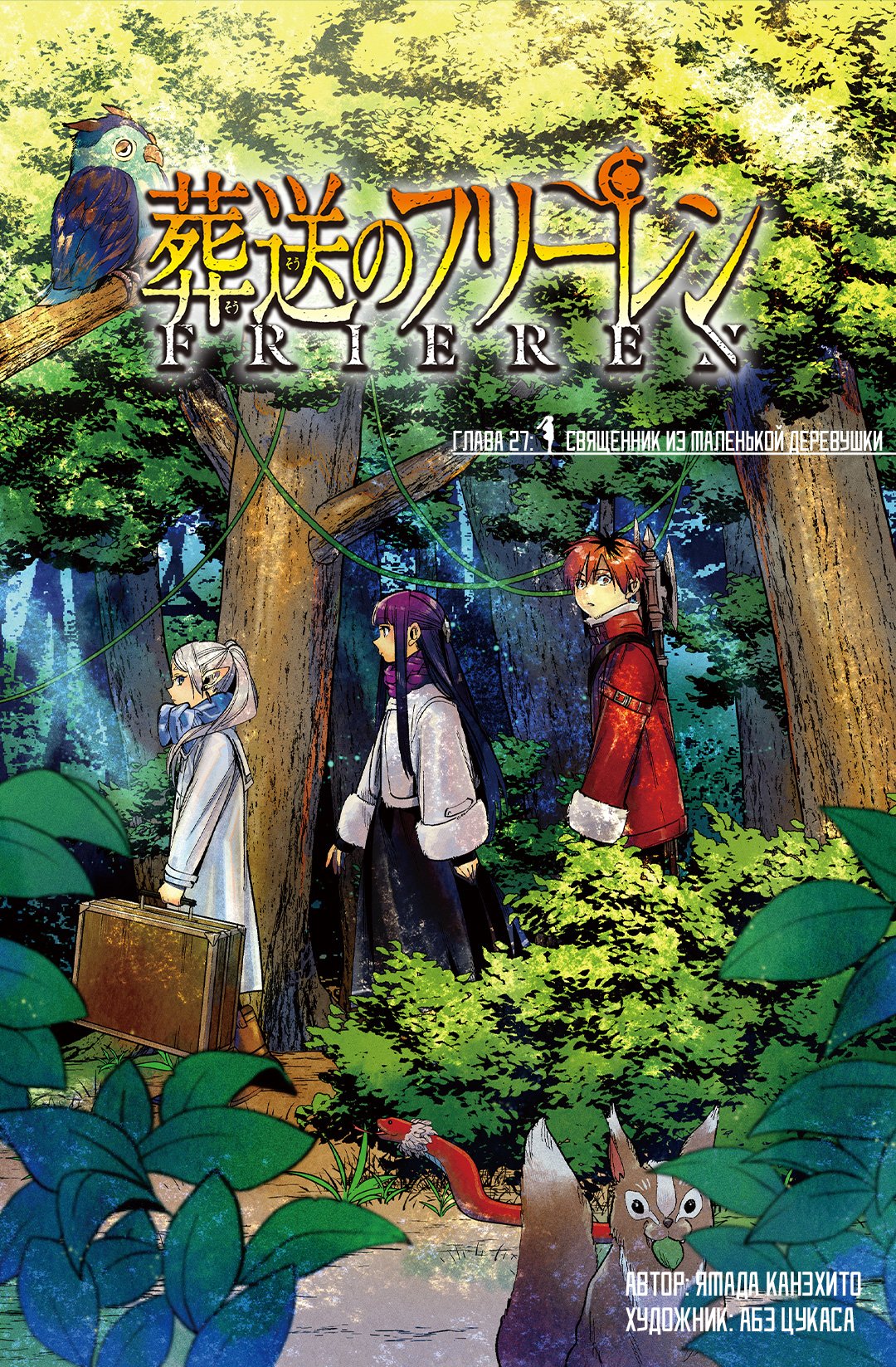 Манга Фрирен, провожающая в последний путь - Глава 27 Страница 1