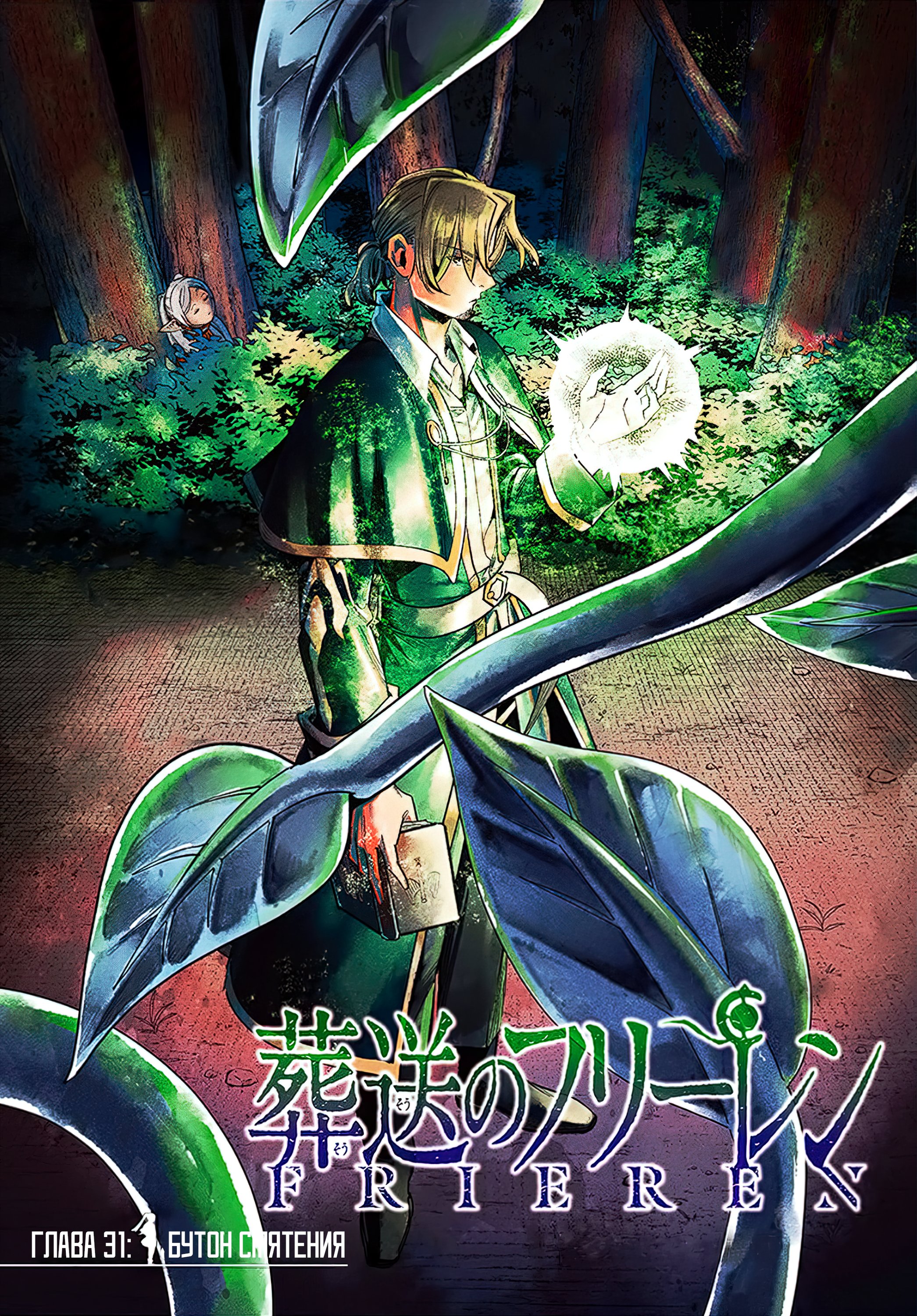 Манга Фрирен, провожающая в последний путь - Глава 31 Страница 1