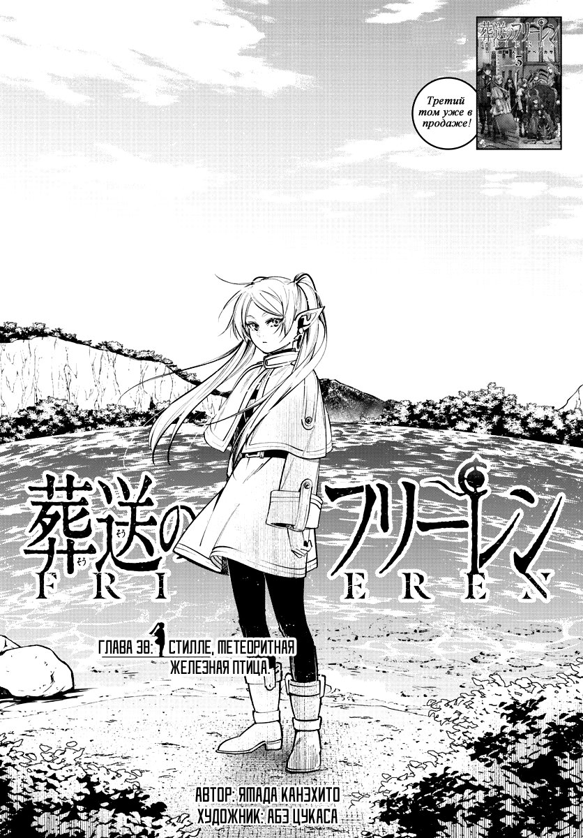 Манга Фрирен, провожающая в последний путь - Глава 38 Страница 1