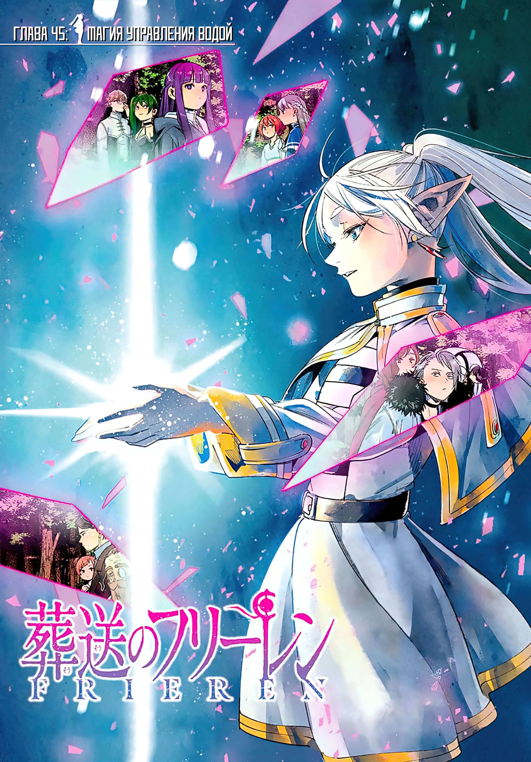 Манга Фрирен, провожающая в последний путь - Глава 45 Страница 1