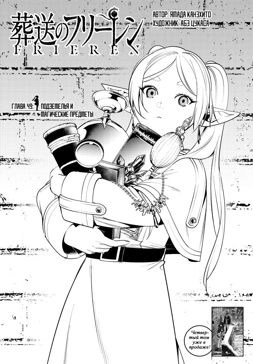 Манга Фрирен, провожающая в последний путь - Глава 49 Страница 1