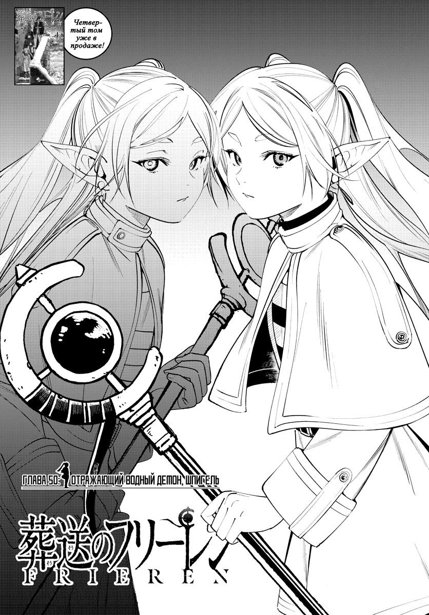 Манга Фрирен, провожающая в последний путь - Глава 50 Страница 1