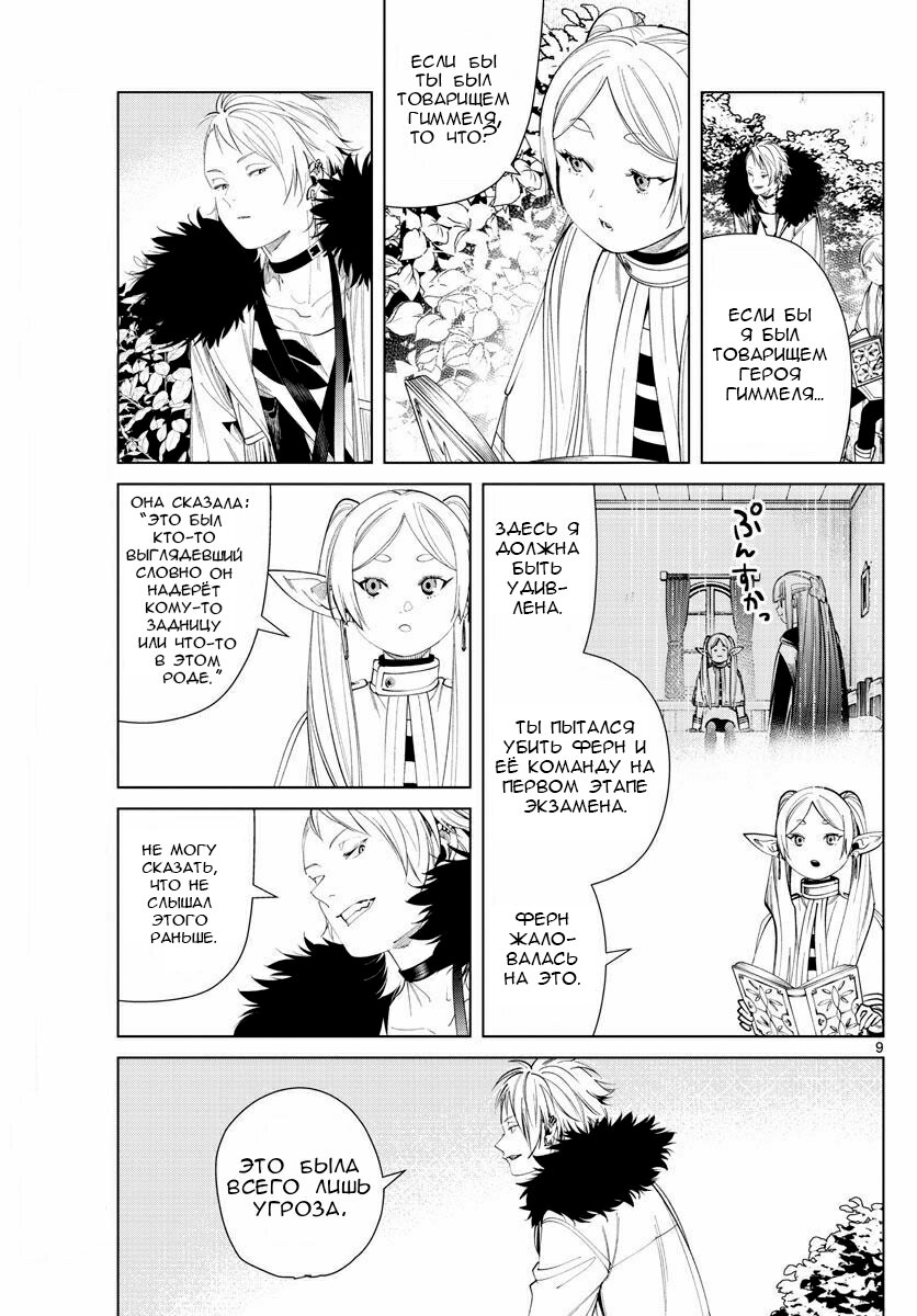 Манга Фрирен, провожающая в последний путь - Глава 59 Страница 9