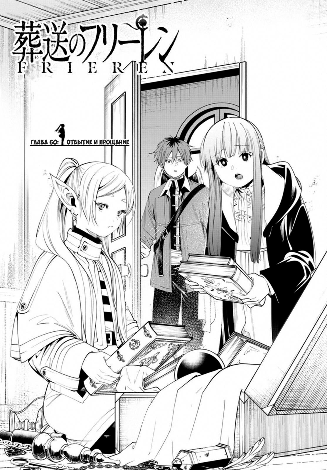Манга Фрирен, провожающая в последний путь - Глава 60 Страница 1
