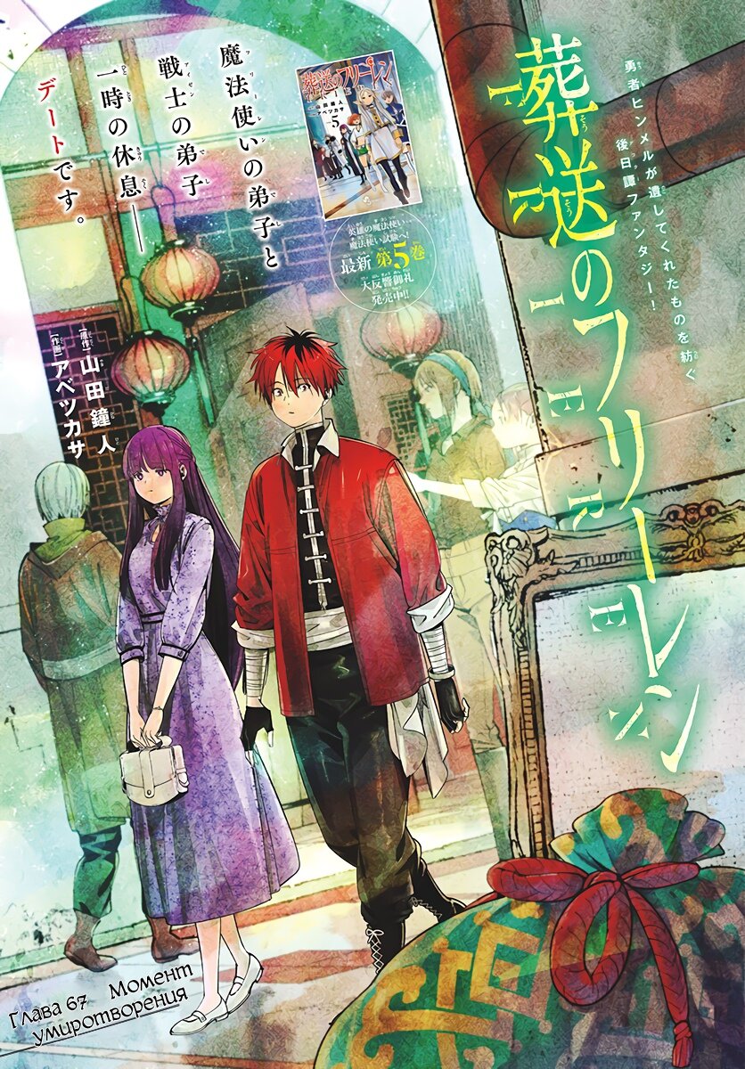 Манга Фрирен, провожающая в последний путь - Глава 67 Страница 1