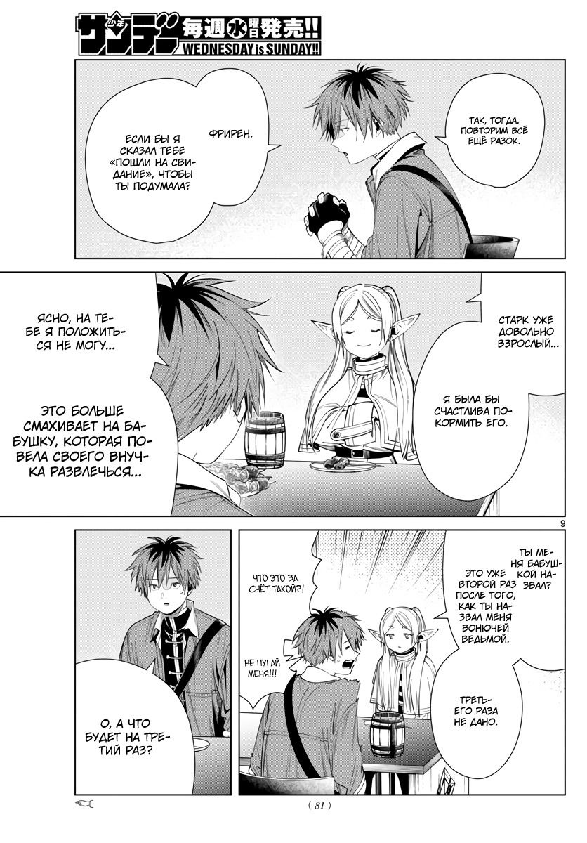 Манга Фрирен, провожающая в последний путь - Глава 66 Страница 9