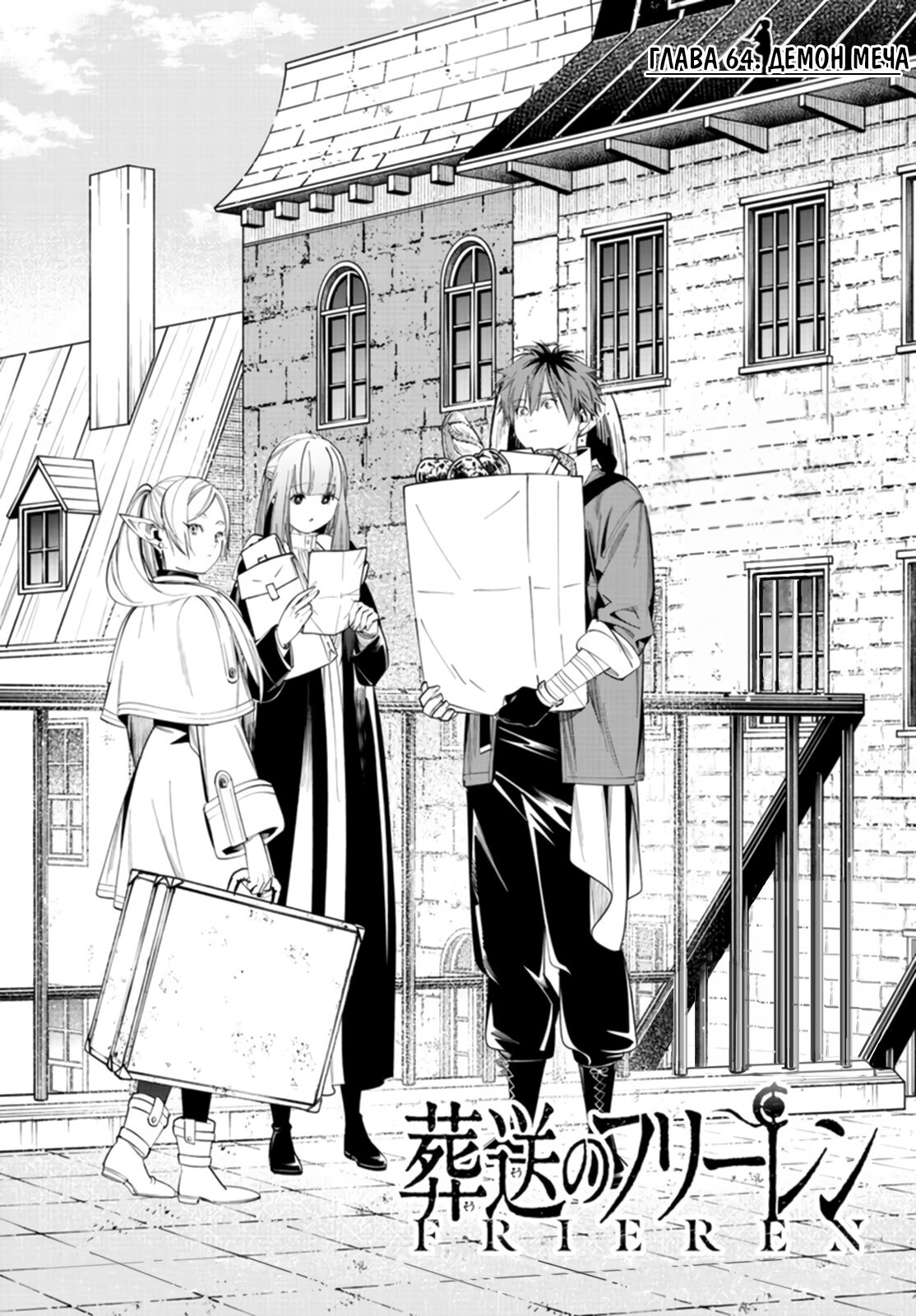 Манга Фрирен, провожающая в последний путь - Глава 64 Страница 1