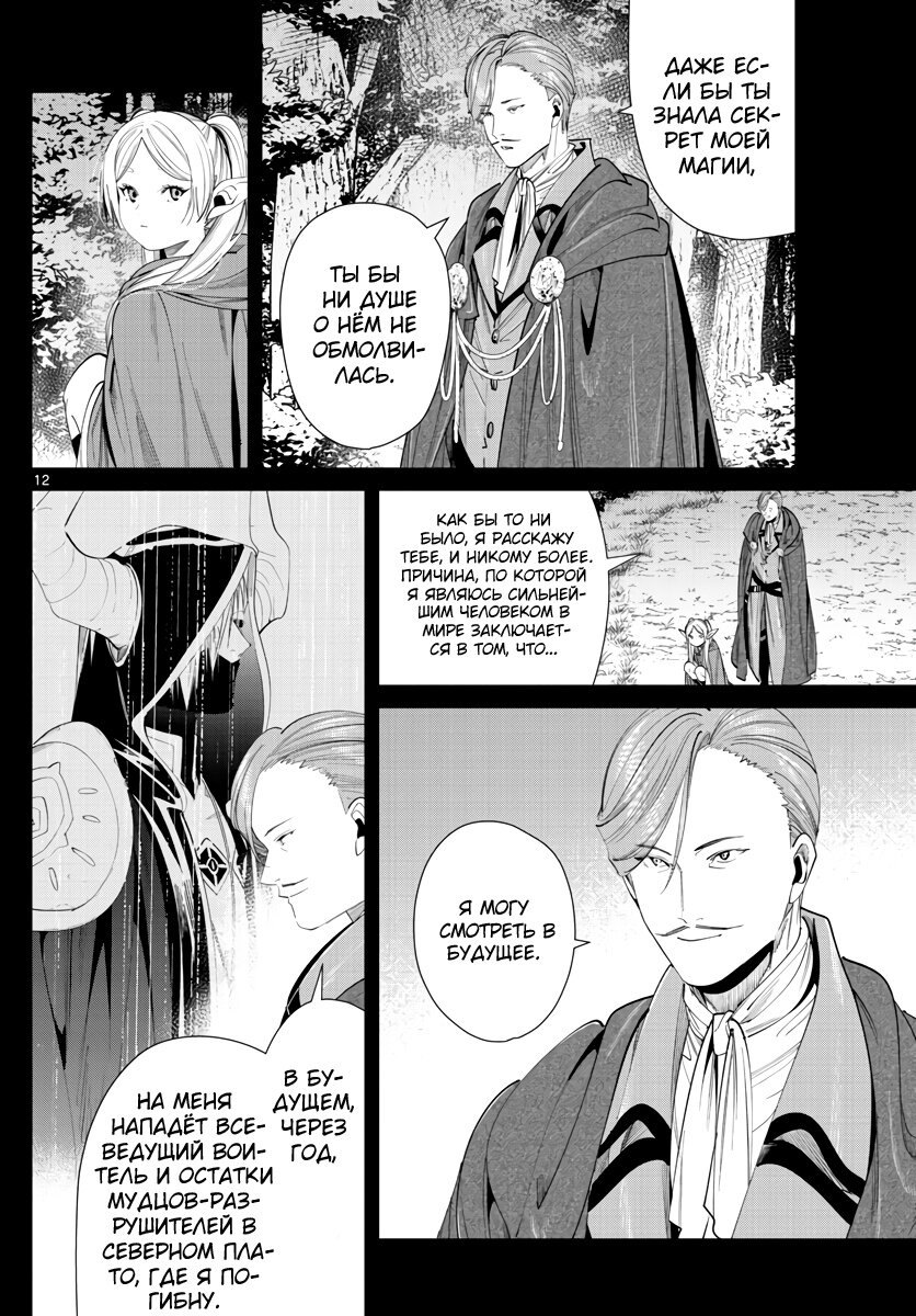 Манга Фрирен, провожающая в последний путь - Глава 63 Страница 12