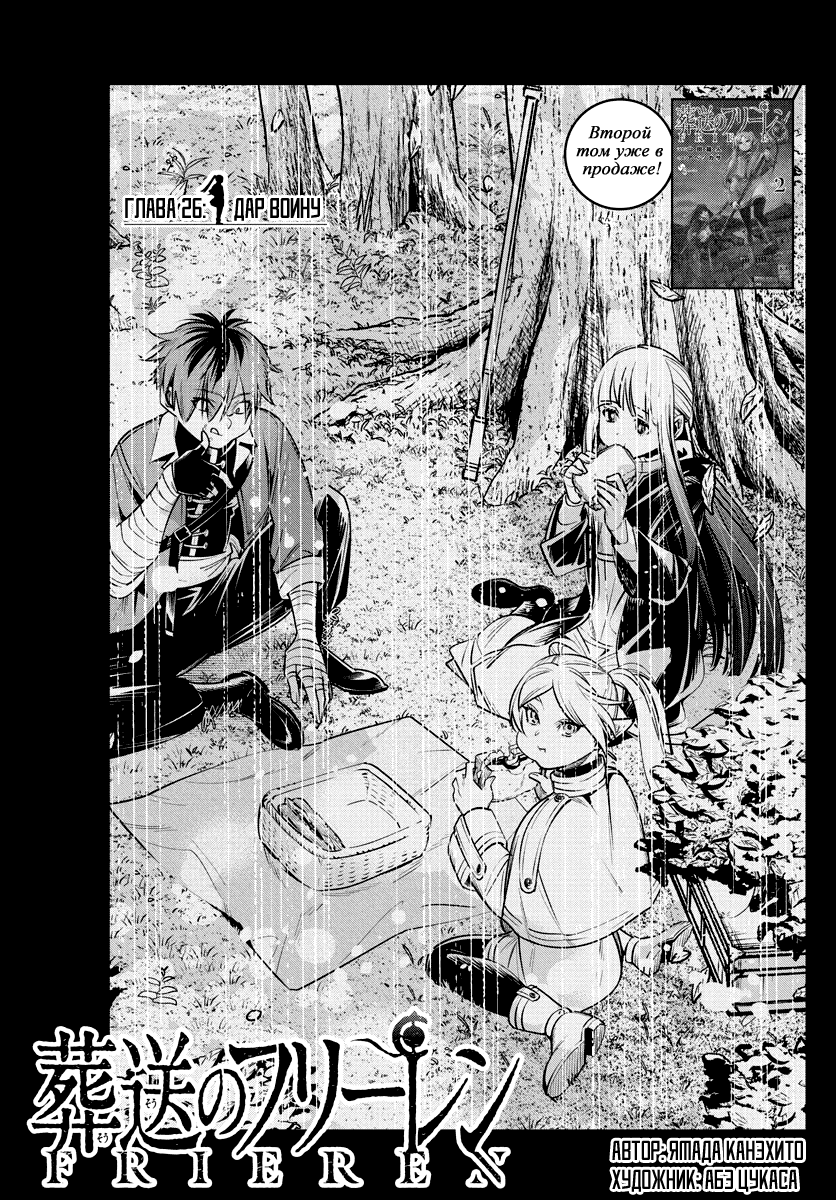 Манга Фрирен, провожающая в последний путь - Глава 26 Страница 1