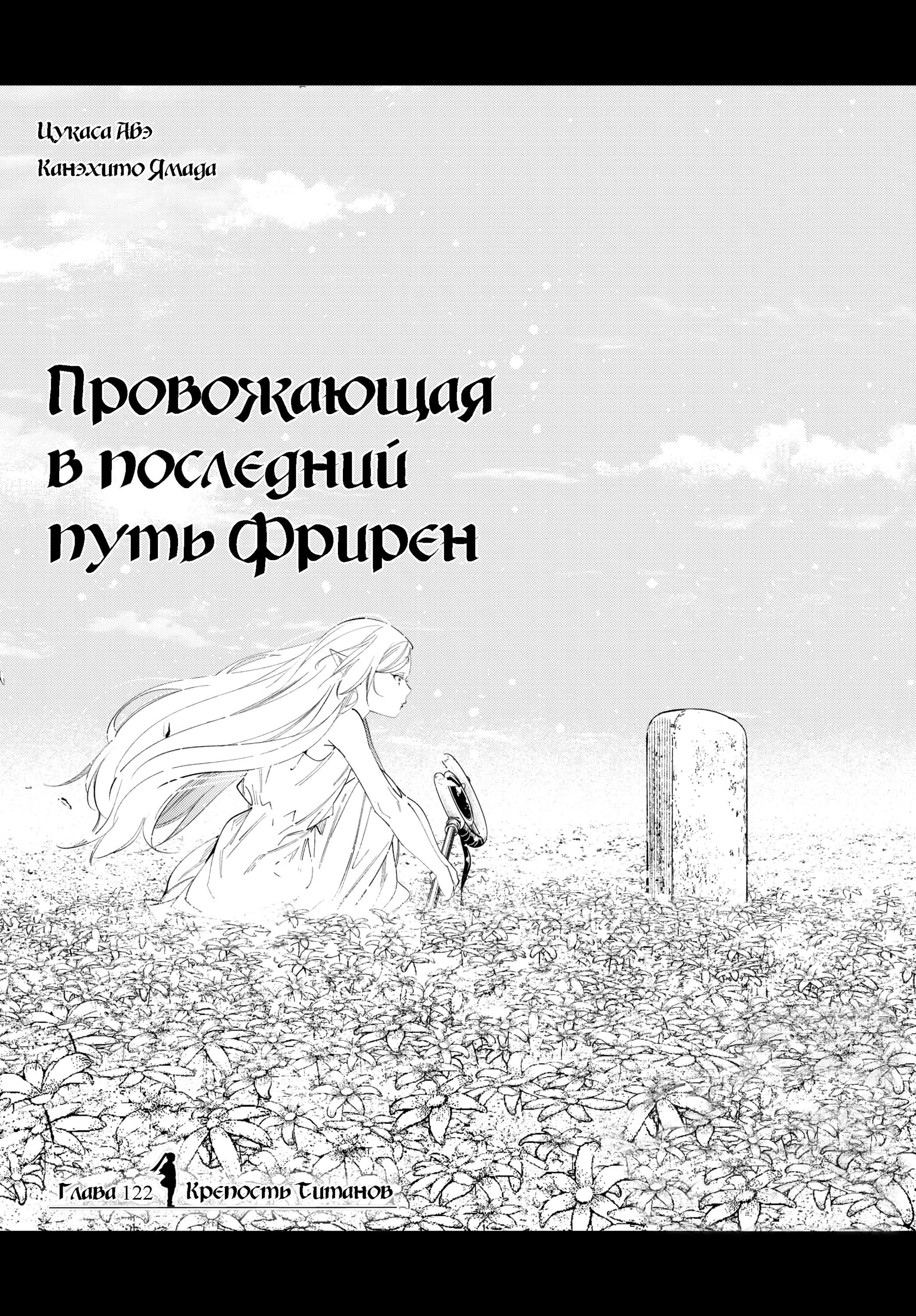 Манга Фрирен, провожающая в последний путь - Глава 122 Страница 1
