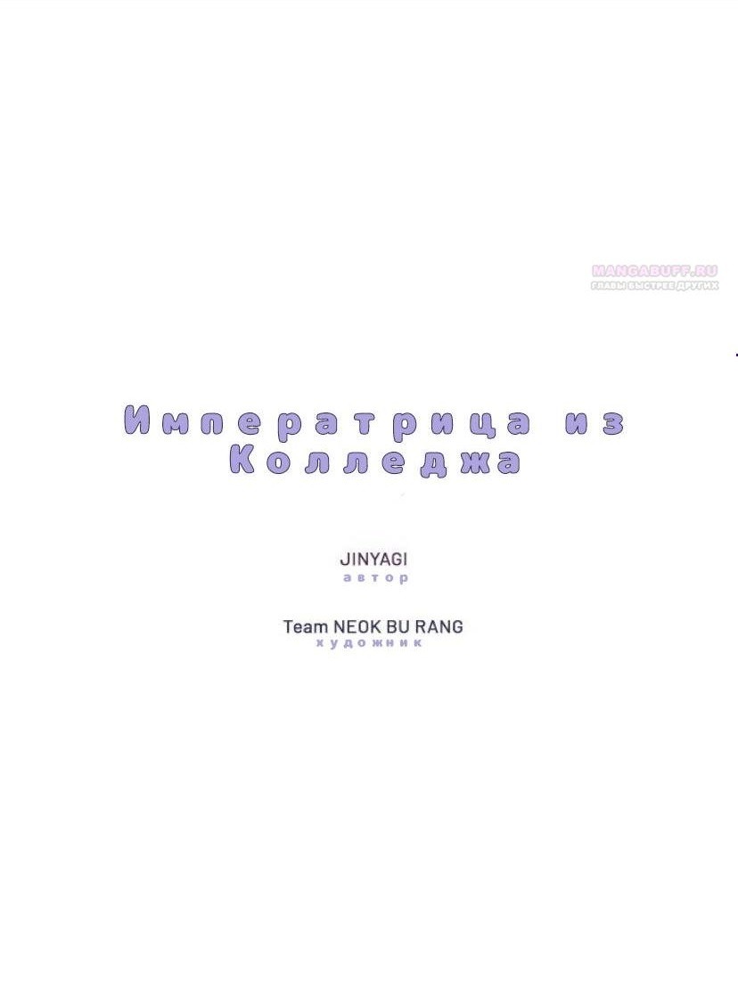 Манга Императрица из колледжа - Глава 77 Страница 1