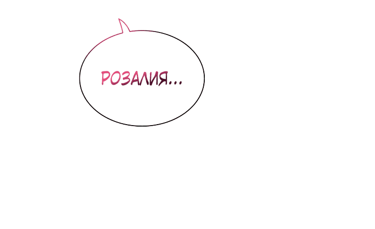 Манга Я стала мачехой злодея - Глава 96 Страница 12