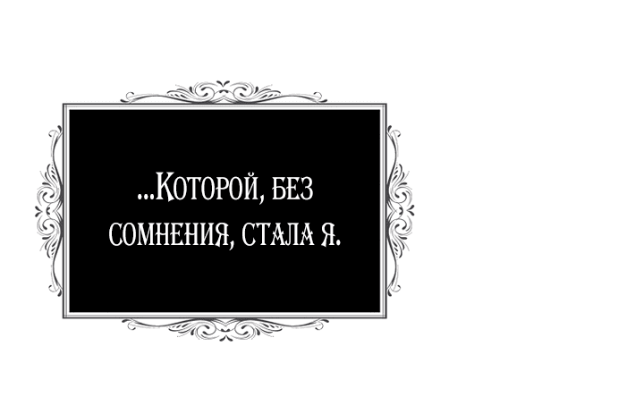 Манга Я стала мачехой злодея - Глава 103 Страница 8